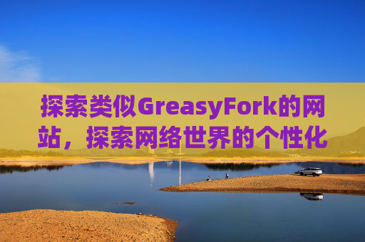 探索类似GreasyFork的网站，探索网络世界的个性化定制之旅